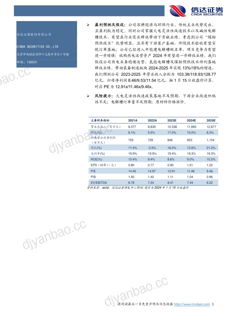 公司首次覆盖报告:“能源+环保”主业稳健经营,火改与氢能业务注入发展动能 第3页