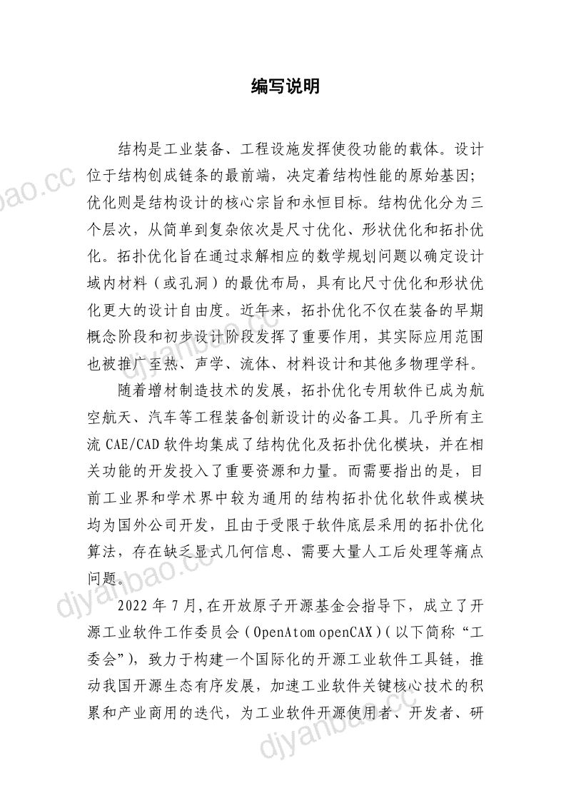 开源工业软件工作委员会2023开源工业软件白皮书-结构优化 第2页