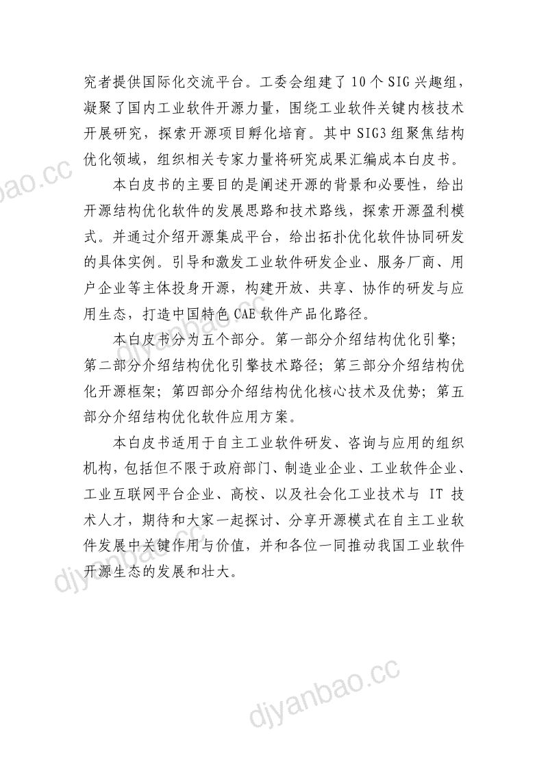 开源工业软件工作委员会2023开源工业软件白皮书-结构优化 第3页