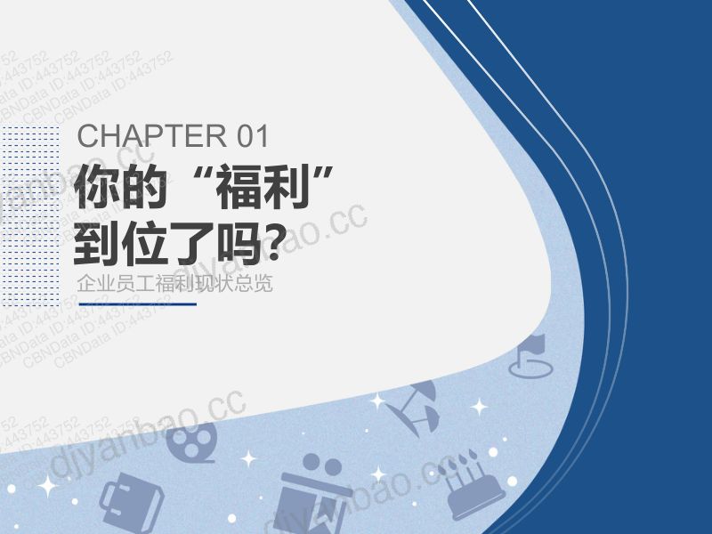 东方福利网2019中国企业员工福利洞察报告 第3页
