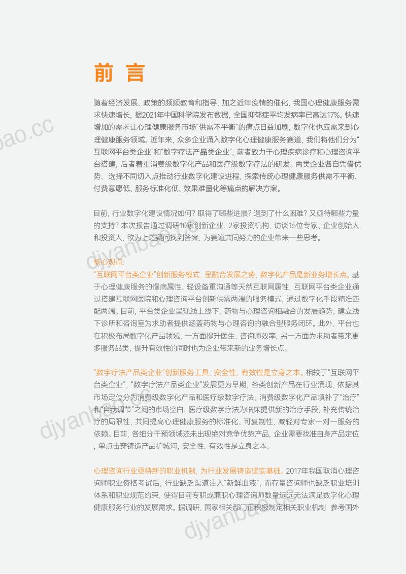 蛋壳研究院2022数字化心理健康行业研究报告互联网医疗和数字疗法构筑心理健康服务数字化底座 第2页