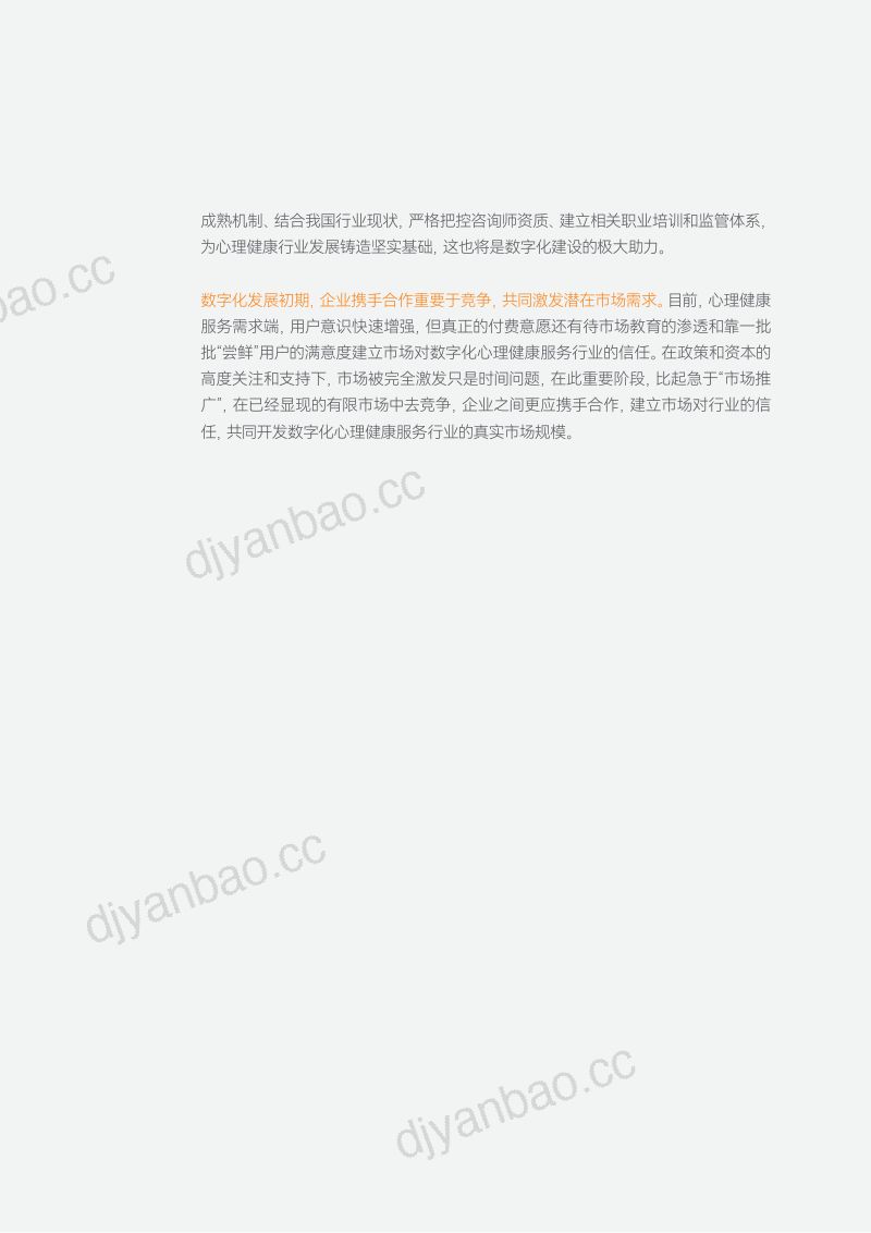 蛋壳研究院2022数字化心理健康行业研究报告互联网医疗和数字疗法构筑心理健康服务数字化底座 第3页