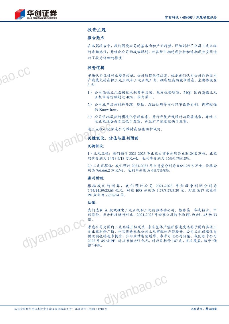 容百科技-深度研究报告高镍正极龙头先发优势显著- 第2页