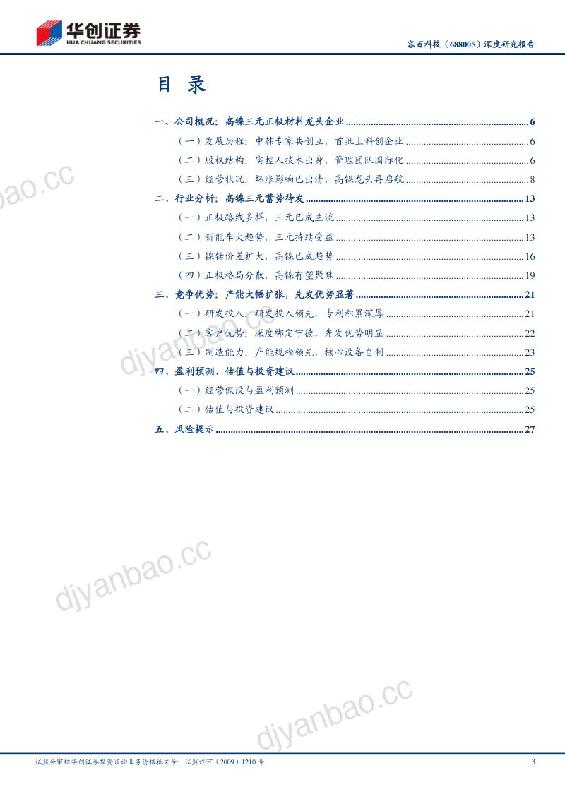容百科技-深度研究报告高镍正极龙头先发优势显著- 第3页