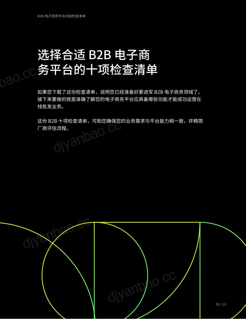 Shopify2023年B2B电子商务平台功能检查清单 第3页
