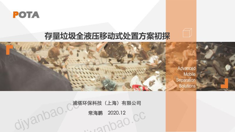常海鹏-存量垃圾全液压移动解决方案初探 第2页