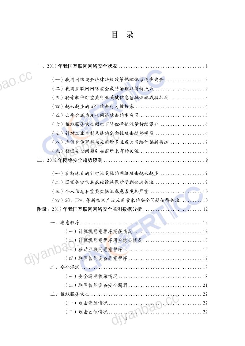 国家计算架网络应急技术处理协调中心2018年我国互联网网络安全态势综述 第2页