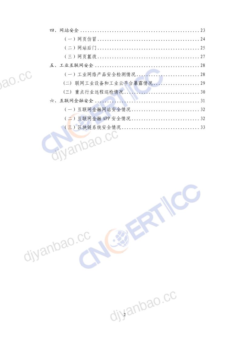 国家计算架网络应急技术处理协调中心2018年我国互联网网络安全态势综述 第3页