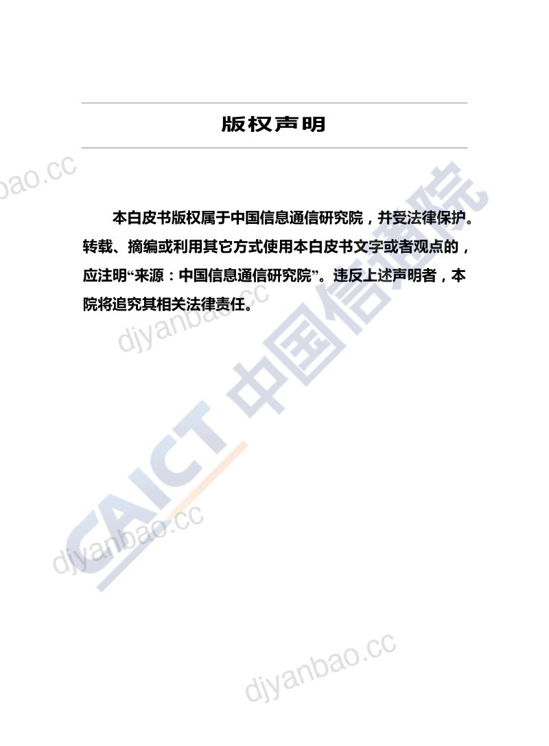 中国信通院云计算发展白皮书2020年 第2页