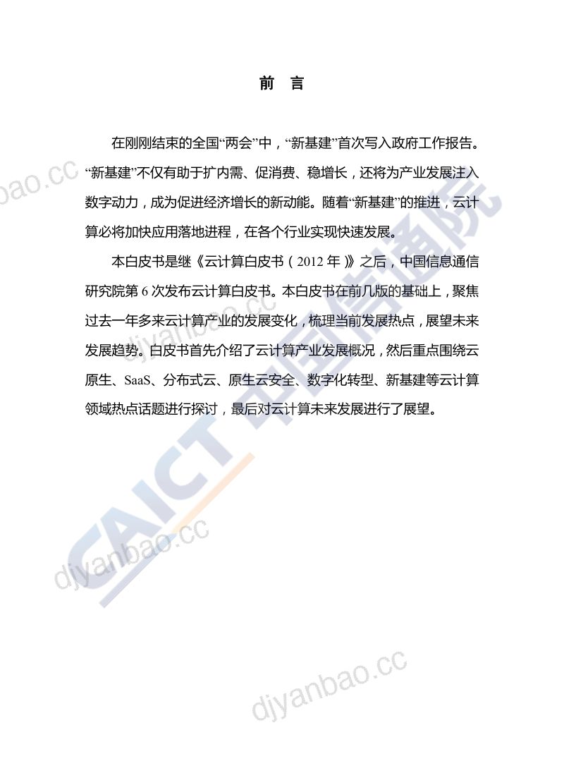 中国信通院云计算发展白皮书2020年 第3页