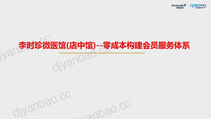 2019年李时珍微医馆店中馆-零成本构建会员服务体系 第2页