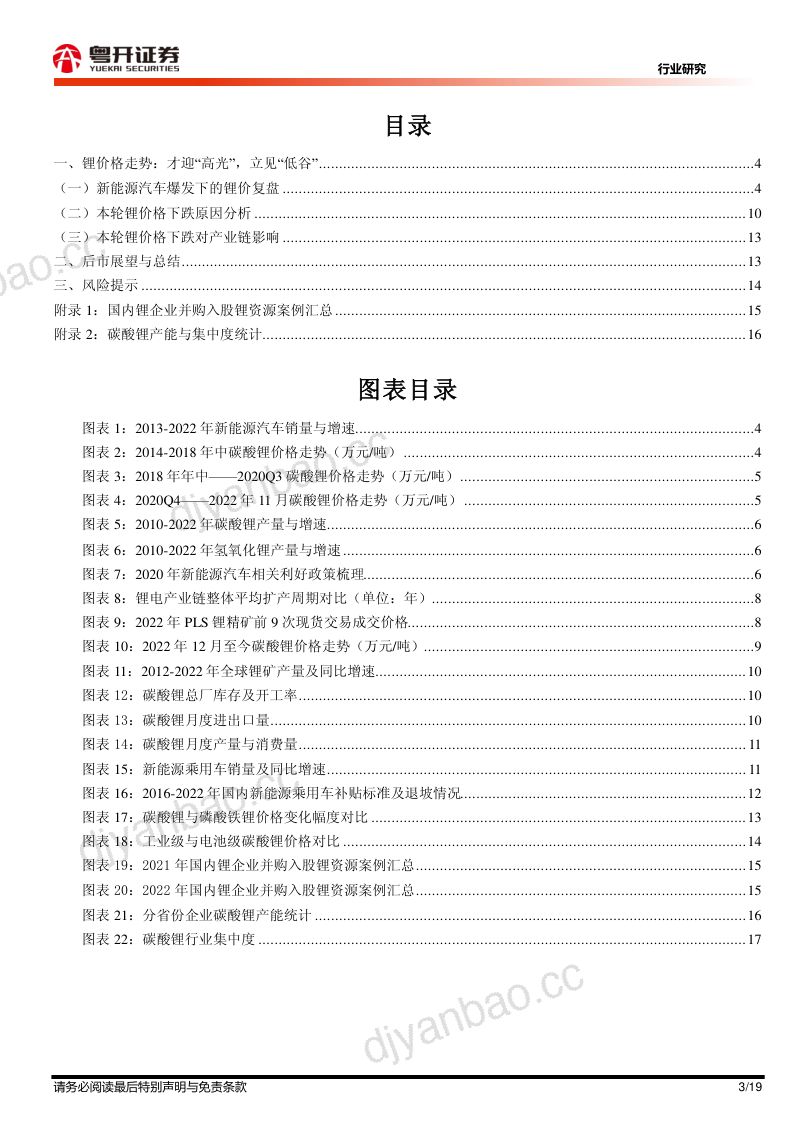 粤开新能源行业复盘碳酸锂价格走势后续变局如何演绎- 第3页