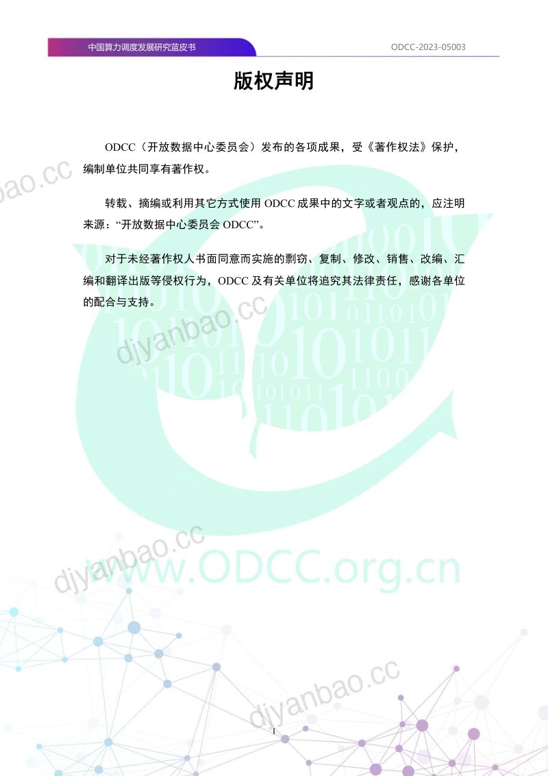ODCC2023中国算力调度发展研究蓝皮书 第2页