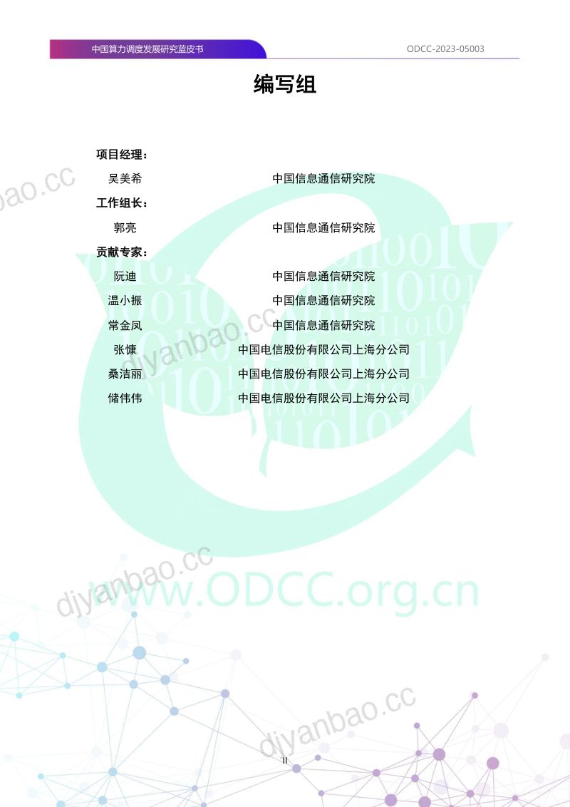 ODCC2023中国算力调度发展研究蓝皮书 第3页