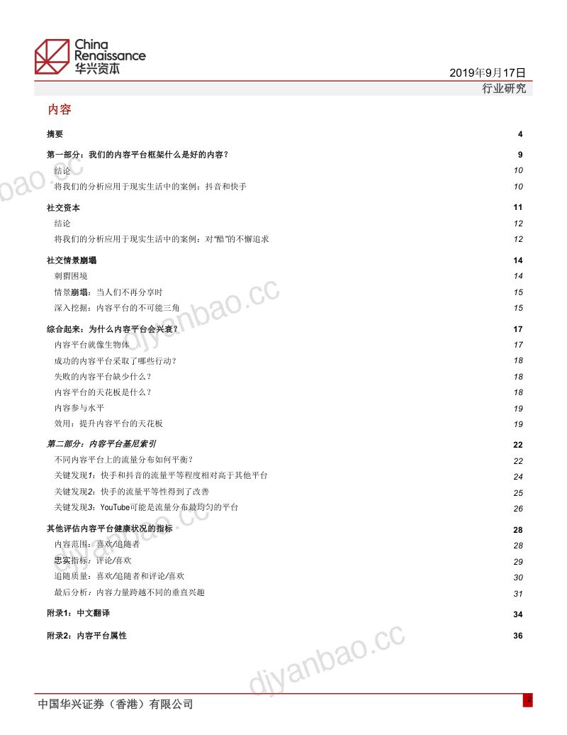 华兴资本社交资本的无限战争内容平台兴衰探究 第2页