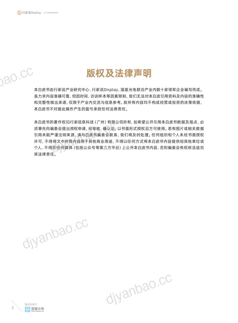 行家说产业研究中心2023小间距与微间距显示屏调研白皮书 第2页