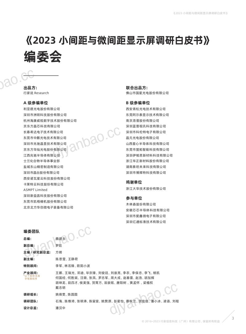 行家说产业研究中心2023小间距与微间距显示屏调研白皮书 第3页