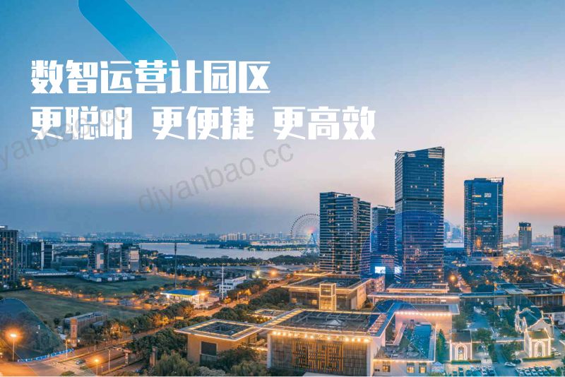 亚信科技艾瑞数智2023产业园区数智化建设与运营白皮书 第2页
