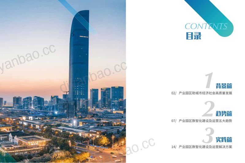 亚信科技艾瑞数智2023产业园区数智化建设与运营白皮书 第3页
