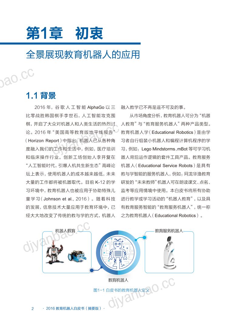 北京师范大学2016全球教育机器人发展白皮书 第2页