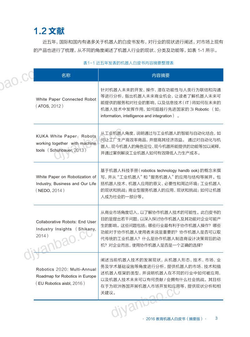 北京师范大学2016全球教育机器人发展白皮书 第3页