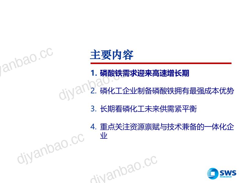 磷酸铁行业深度报告资源禀赋与成本优势兼备磷化工企业开启新的成长征程- 第3页