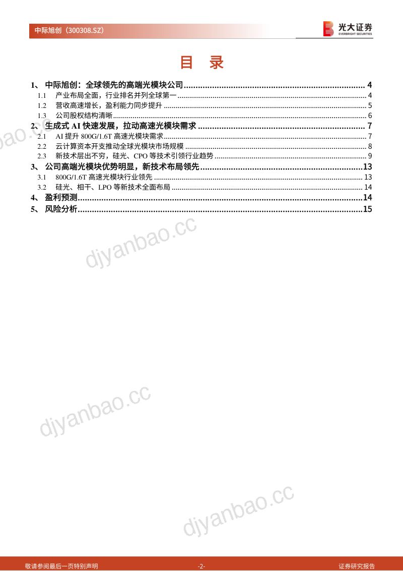 中际旭创-公司研究跟踪报告之三AIGC拉动光互连需求高速光模块布局全球领先- 第2页