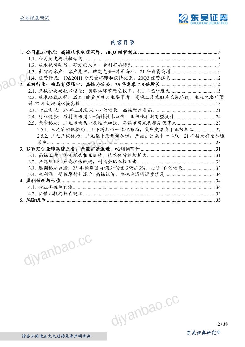 公司研究容百科技-锁定大客户和重视研发铸就全球高镍龙头- 第2页