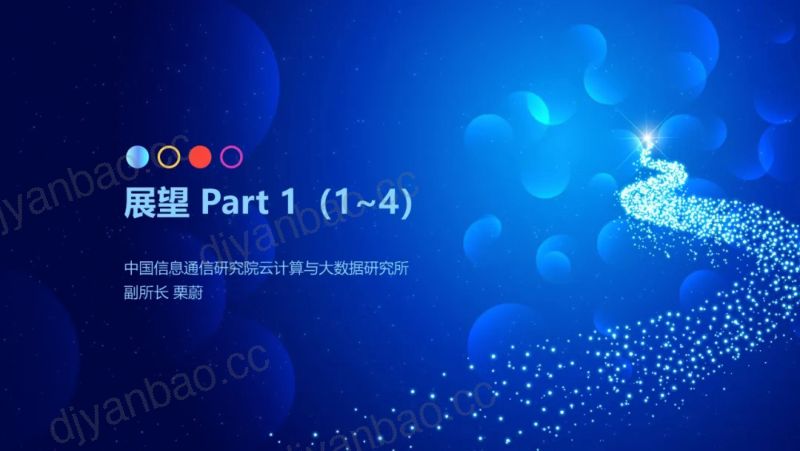 中国信通院2021混合云大会-算力服务化演进八大展望 第2页