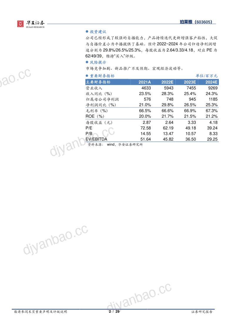 珀莱雅-公司研究报告-平销角度看珀莱雅坚持变革的强劲动力- 第2页