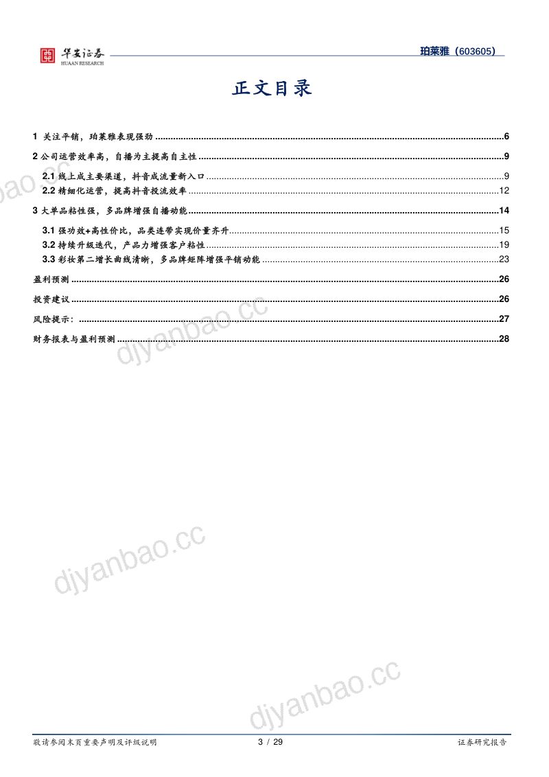 珀莱雅-公司研究报告-平销角度看珀莱雅坚持变革的强劲动力- 第3页