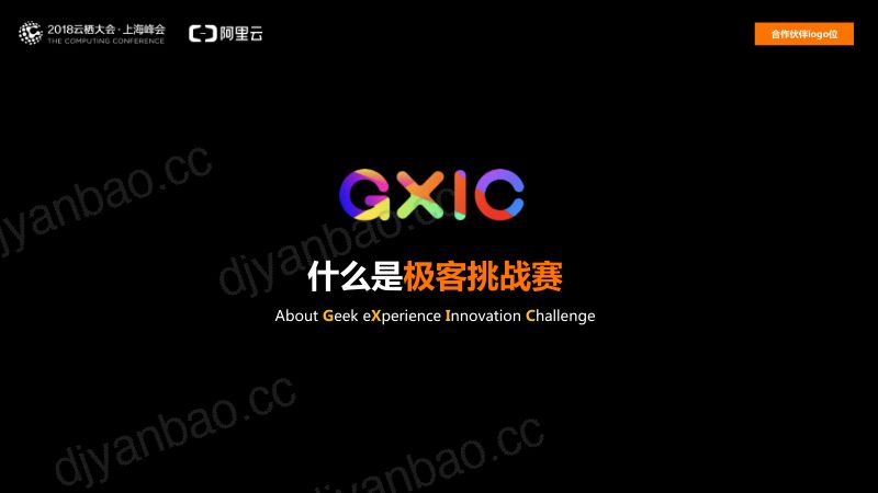 2018年阿里云IoT极客创新挑战赛 第2页