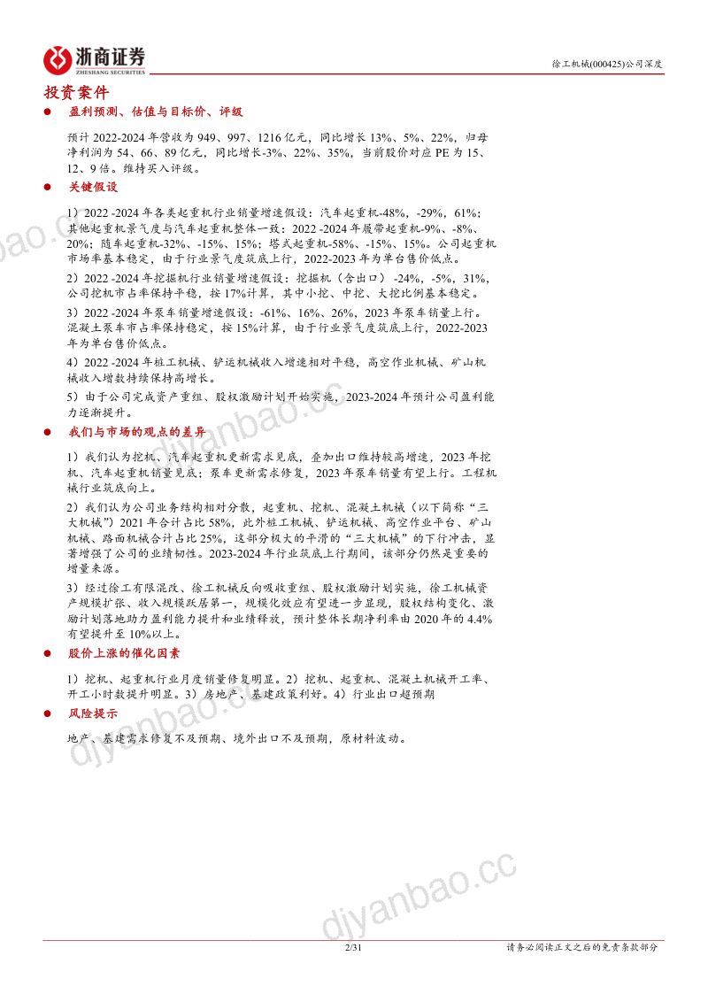徐工机械-公司深度报告新徐工新气象工程机械筑底向上内部活力释放驱动业绩上行- 第2页