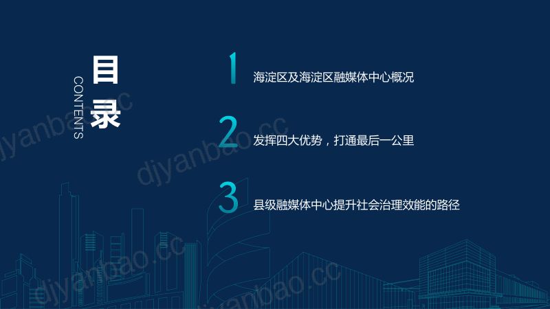 7佟志伟-海淀融媒体中心概况PPT11 第2页