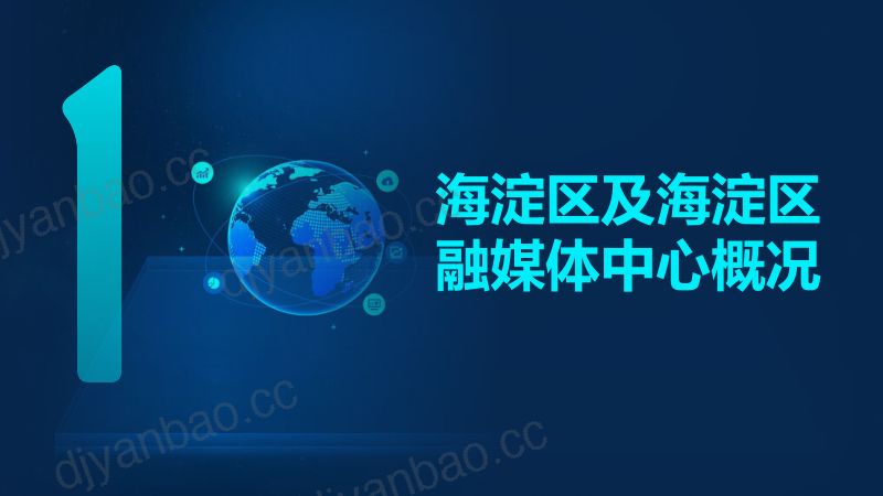 7佟志伟-海淀融媒体中心概况PPT11 第3页