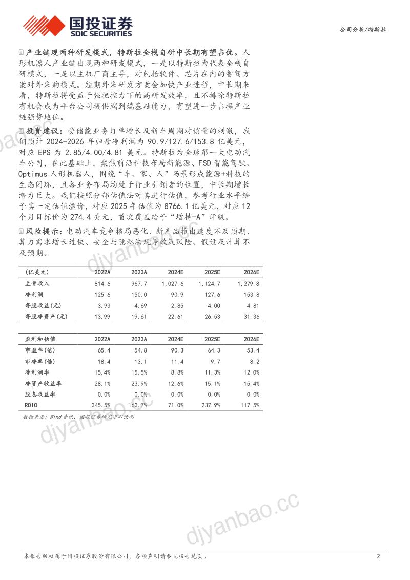 特斯拉-美股公司研究报告-Optimus开辟第二战场推动特斯拉再进阶- 第2页