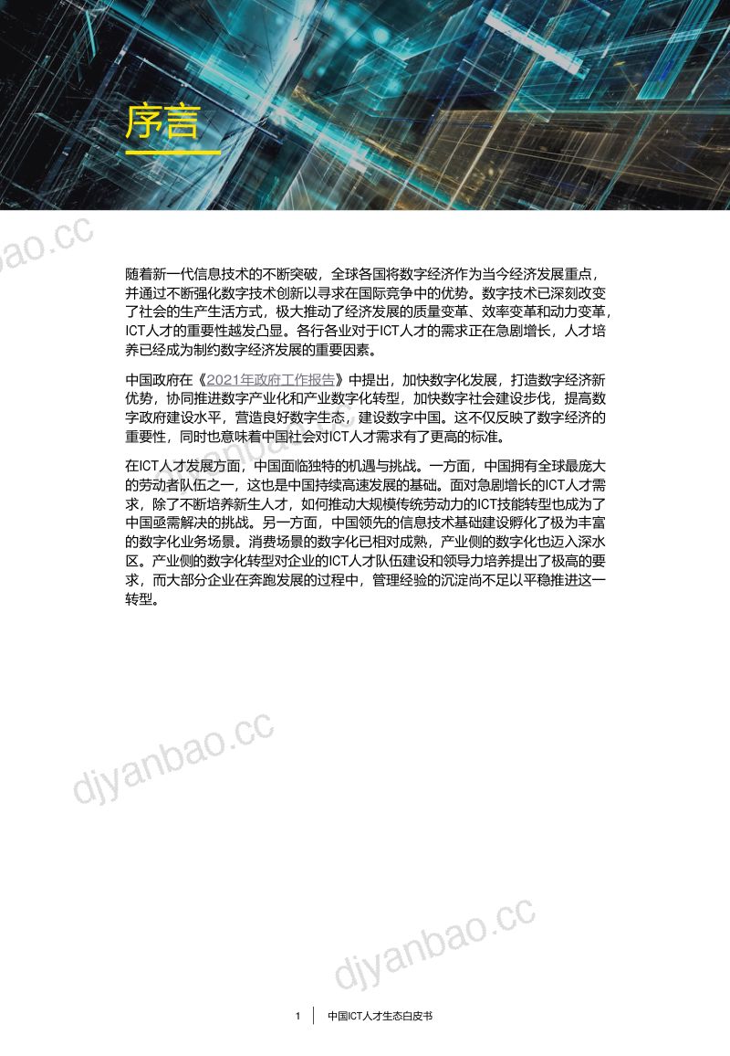 2018中国ICT人才生态白皮书（62页） 第2页