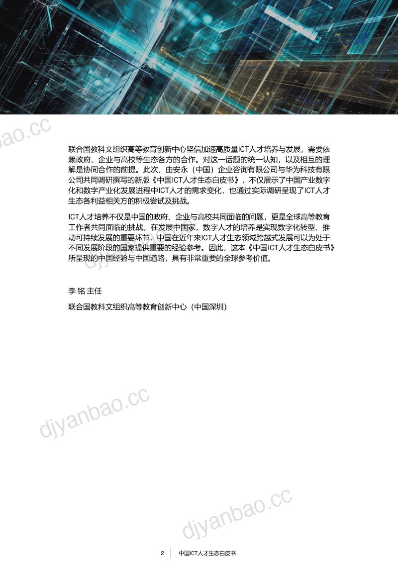 2018中国ICT人才生态白皮书（62页） 第3页
