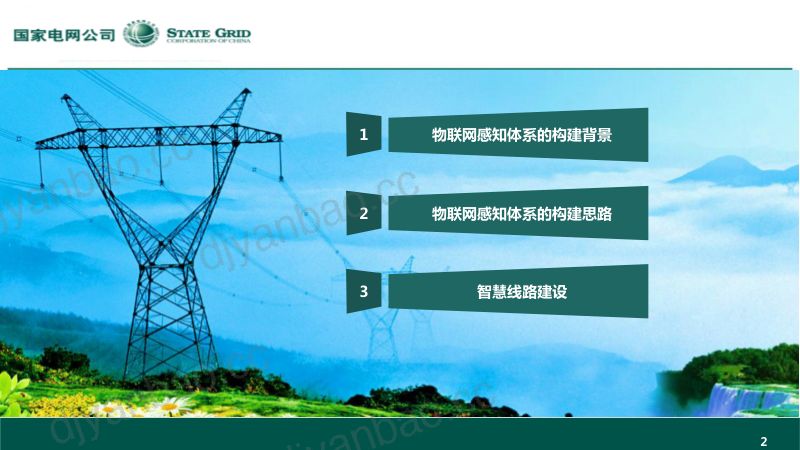 2019年基于物联网的设备状态及运检资源互联感知体系探索与实践 第2页