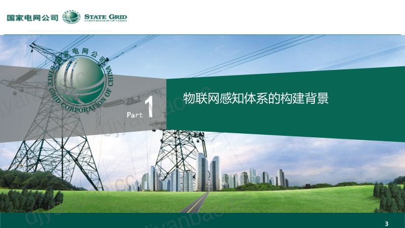 2019年基于物联网的设备状态及运检资源互联感知体系探索与实践 第3页