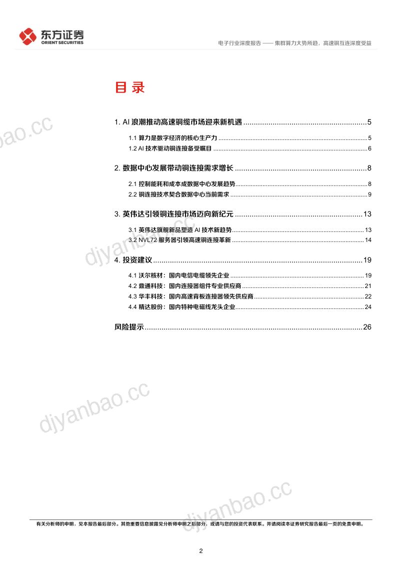 电子行业深度报告：集群算力大势所趋高速铜互连深度受益-240828（28页） 第2页