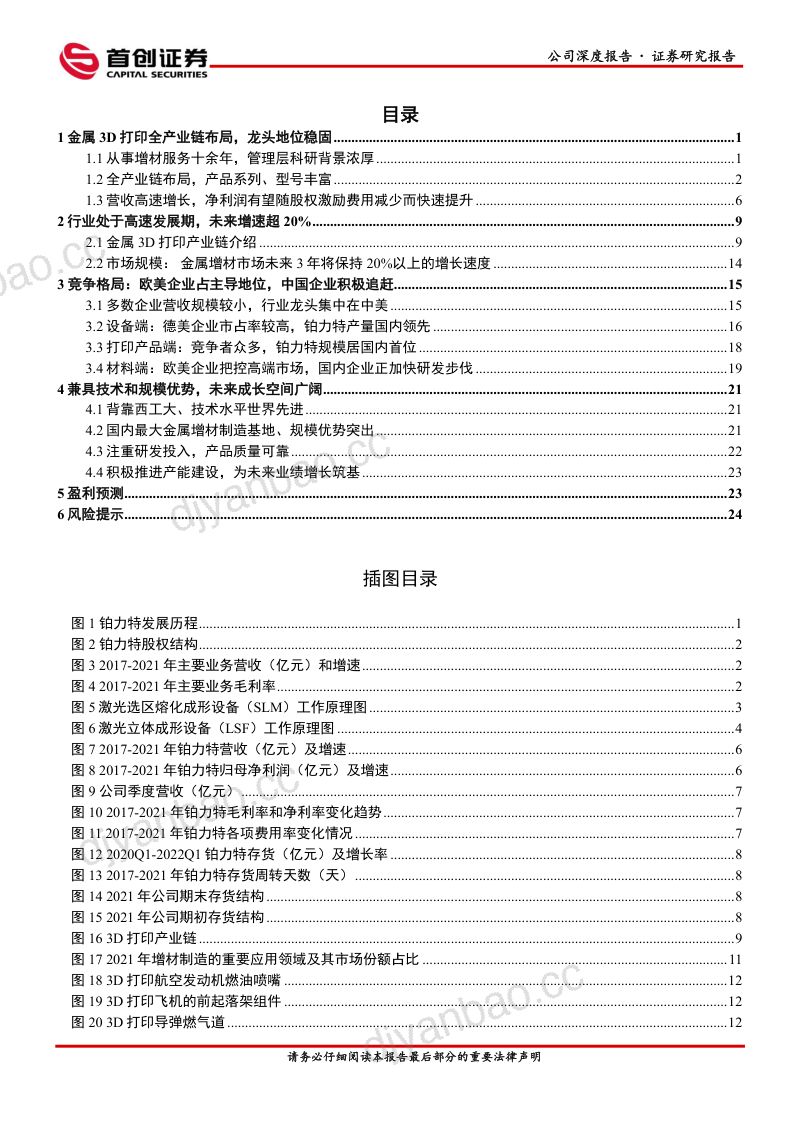 铂力特-公司深度报告：金属3D打印全产业链布局未来成长可期-220809（30页） 第3页