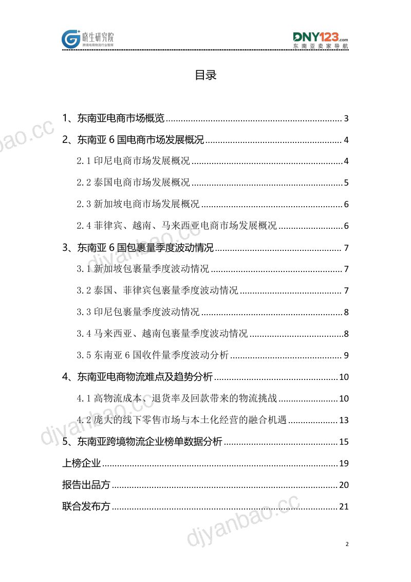 东南亚跨境电商物流研究报告 第2页