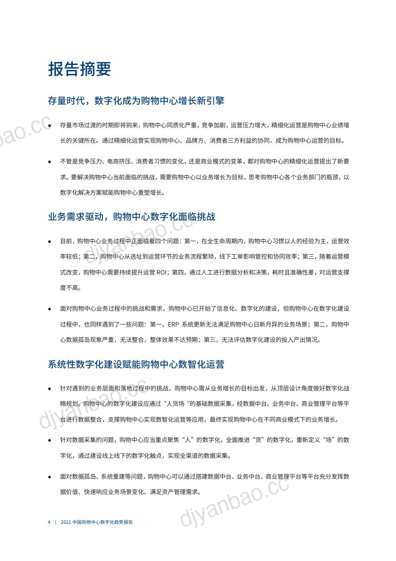 爱分析2021中国购物中心数字化趋势报告 第3页