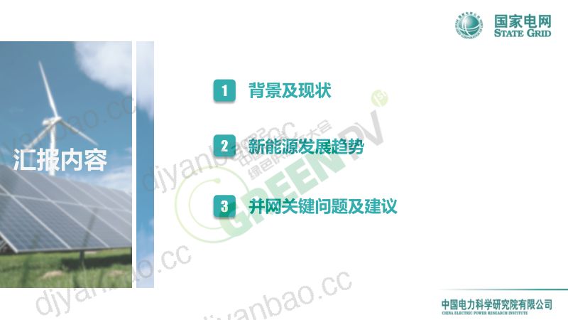 张军军双碳背景下新能源发展趋势与并网关键问题分析 第2页