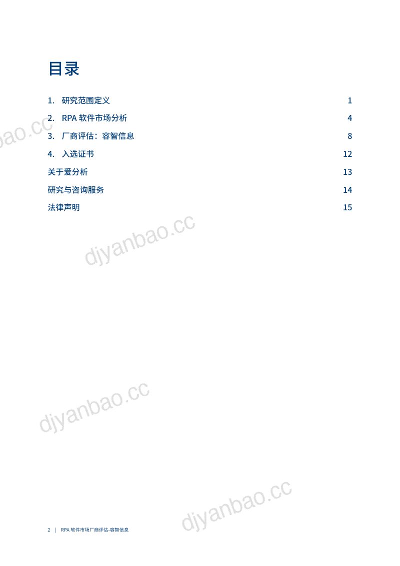 爱分析:2023RPA软件市场厂商评估报告:容智信息(20页) 第2页