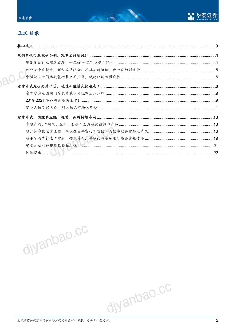 可选消费行业专题研究:从蜜雪冰城剖析现制茶饮空间与壁垒-221028 第2页