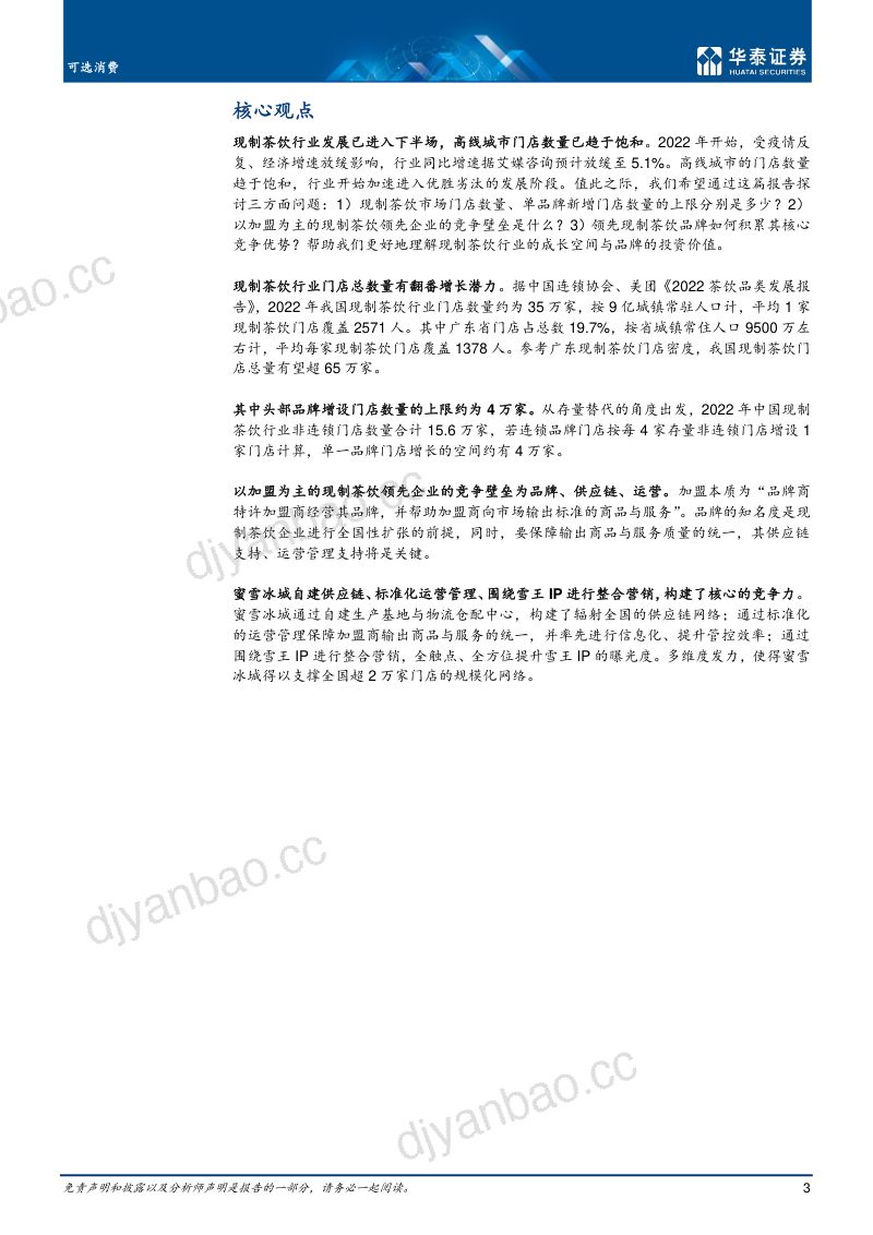 可选消费行业专题研究:从蜜雪冰城剖析现制茶饮空间与壁垒-221028 第3页