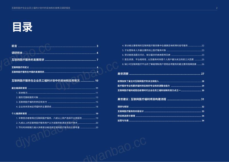 美世2022年互联网医疗在企业员工福利计划中的采纳和实施情况调研报告 第2页