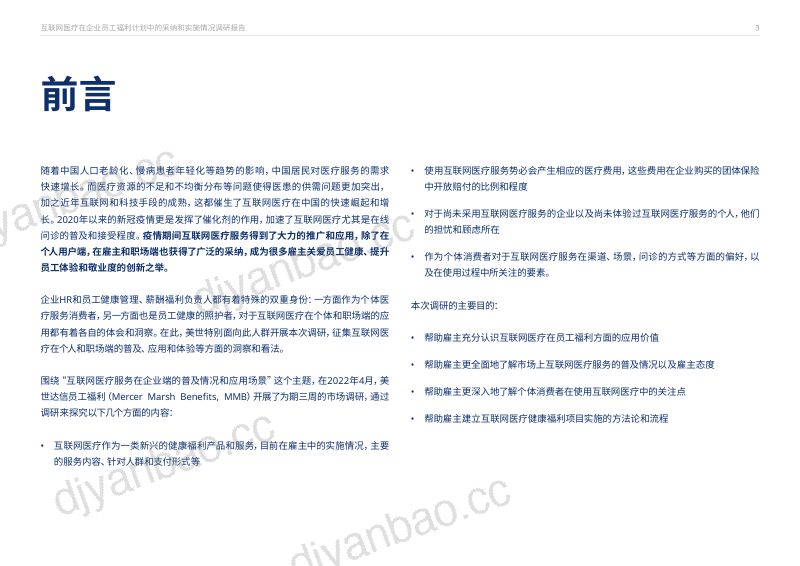 美世2022年互联网医疗在企业员工福利计划中的采纳和实施情况调研报告 第3页